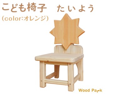 こども椅子 たいよう(color:オレンジ)|椅子 インテリア 家具 木 椅子 椅子 椅子 ※着日指定不可