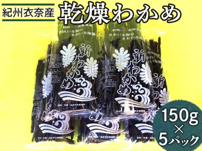 紀州衣奈産乾燥わかめ　150g×5パック(2024年産) ※着日指定不可 ※2024年2月下旬以降に順次発送予定