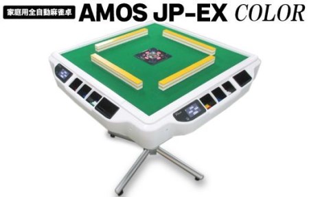 家庭用全自動麻雀卓　AMOS JP-EX COLOR ※着日指定不可