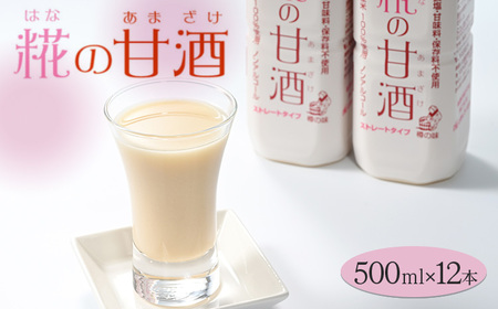 糀の甘酒　500ml×12本セット※着日指定不可