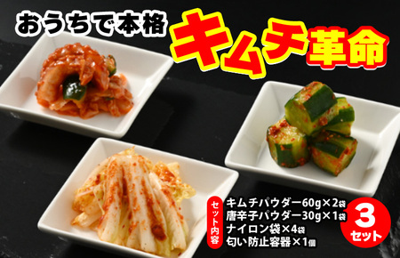 おうちで本格キムチ革命 3セット◇
