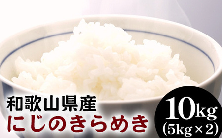 和歌山県産にじのきらめき 10kg(5kg×2) (2023年産) ◇※着日指定不可 ※2024年9月下旬頃より順次発送予定