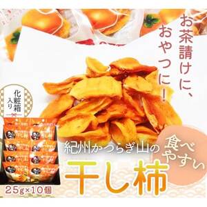 紀州かつらぎ山の食べやすい干し柿 化粧箱入 25g×10個