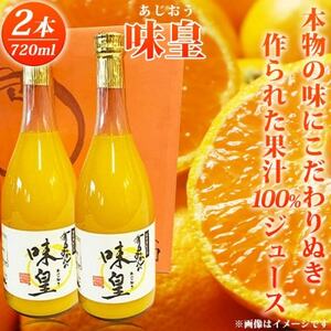 有田みかん果汁100%ジュース 「味皇」 720ml×2本