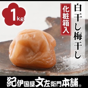 白干し梅干し1kg[中玉]2Lサイズ 紀州南高梅 和歌山産(化粧箱入)/紀伊国屋文左衛門本舗