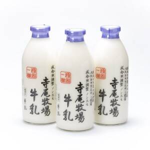 寺尾牧場のこだわり濃厚牛乳(ノンホモ牛乳)3本セット(900ml×3本)[日高町][配送不可地域:離島]