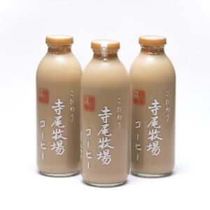 寺尾牧場のこだわり特製コーヒー3本セット(720ml×3本)[配送不可地域:離島]