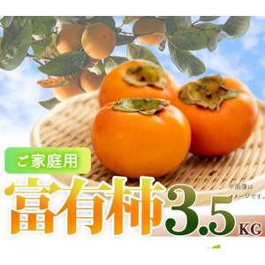 [2024年11月発送][ご家庭用わけあり]和歌山秋の味覚 富有柿 約3.5kg
