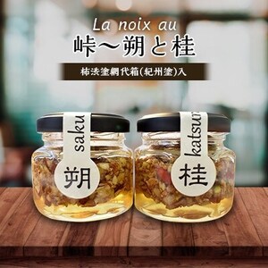 [La noix au 峠〜朔と桂 ]小瓶2本/柿渋塗網代箱(紀州塗)入