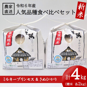 令和6年産 新米 ★きぬひかり 2kg & ミルキープリンセス 2kg 人気品種食べ比べセット