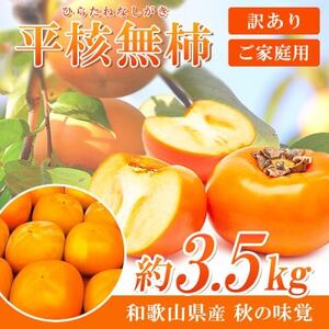 [先行受付][ご家庭用わけあり]和歌山秋の味覚 平核無柿(ひらたねなしがき) 約3.5kg