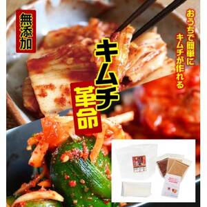 おうちで本格キムチ革命 3セット キムチの素 漬物(日高町)