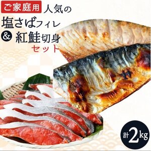 [ご家庭用訳あり]人気の塩さばフィレ&紅鮭切身セット計2kg[配送不可地域:離島]