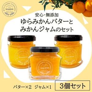 [安心・無添加]みかん農家がつくった「みかんバターとみかんジャム」のおいしい朝食セット(計3個入)