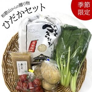 [10月より順次発送]和歌山からの贈り物 日高が生んだ特産品セット(米・こんにゃく・野菜詰め合わせ)[配送不可地域:離島・北海道・沖縄県]