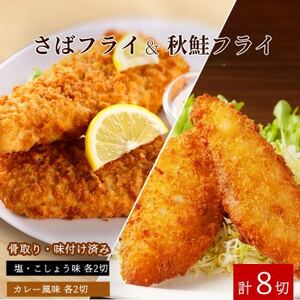 骨取り味付けさばフライ4切&秋鮭フライ4切(塩・こしょう味とカレー風味味 各2切)[配送不可地域:離島]