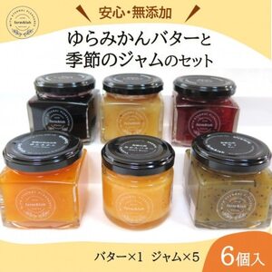 [無添加]みかん農家がつくった「みかんバター1個と季節のジャム5個」のおいしい朝食セット(計6個入)