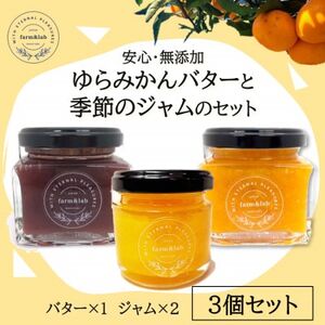 [安心・無添加]みかん農家がつくった「みかんバターと季節のジャム」のおいしい朝食セット(計3個入)