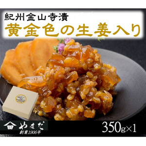 紀州金山寺漬黄金色の生姜入り(350g)