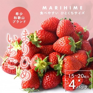 まりひめいちご4パック 人気の食べやすいひと口サイズ(1パック15〜20粒入)こだわり農家厳選![配送不可地域:離島]