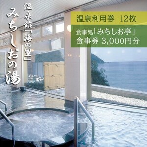 [温泉館「海の里」みちしおの湯]利用券12枚組と[みちしお亭]お食事券3,000円のセット