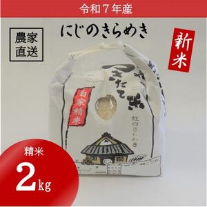 令和7年産新米★ 米 にじのきらめき 精米 2kg(令和7年10月〜順次発送)