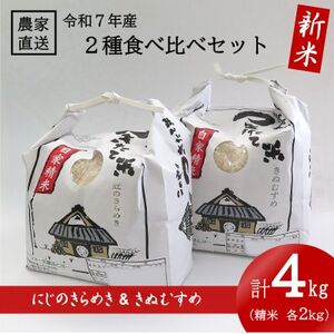 令和7年産新米★ 精米 にじのきらめき 2kg & きぬむすめ 2kg 食べ比べセット