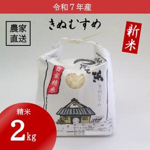 令和7年産新米★ 米 きぬむすめ 精米 2kg(令和7年10月〜順次発送)