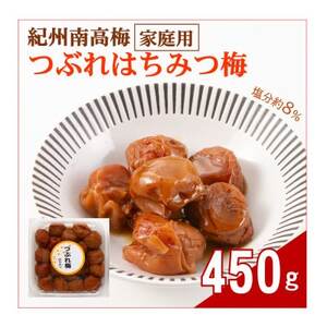紀州南高梅つぶれはちみつ梅(塩分約8%) 450g