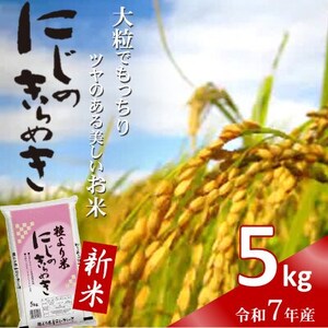 令和7年産新米 にじのきらめき 精米 5kg