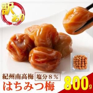 わけあり紀州南高梅はちみつ梅 800g