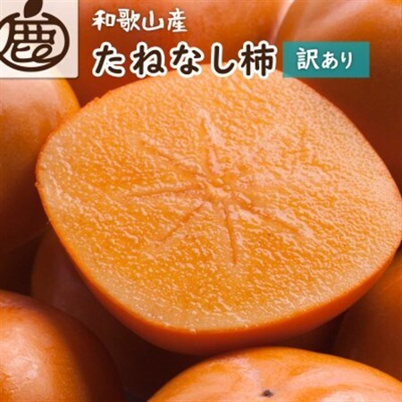 家庭用 たねなし柿7.5kg【訳あり】【刀根早生・平核無柿(ひらたねなしかき)】【1667401】
