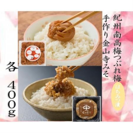 紀州南高梅つぶれ梅(はちみつ漬)と手作り金山寺みそ[配送不可地域:離島]