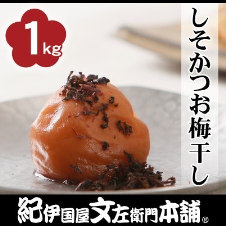 しそかつお梅干し1kg[2L〜3L混合]ご家庭用 C級品 紀州南高梅 和歌山産