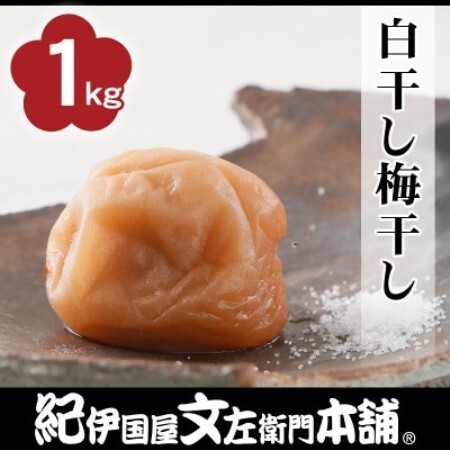 白干し梅干し1kg[2L〜3L混合]ご家庭用 C級品 紀州南高梅 和歌山産