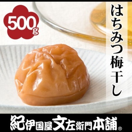 はちみつ梅干し 500g ご家庭用 C級品 紀州南高梅 和歌山産
