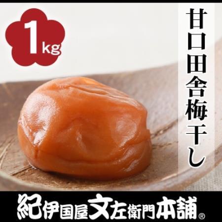 甘口田舎梅干し1kg[2L～3L混合]ご家庭用　C級品　紀州南高梅　和歌山産【1735934】