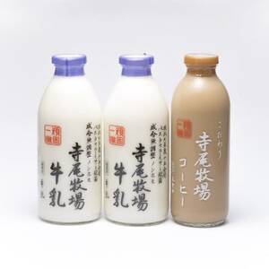 寺尾牧場のこだわり濃厚牛乳(ノンホモ牛乳)2本とコーヒー1本の合計3本セット[配送不可地域:離島]