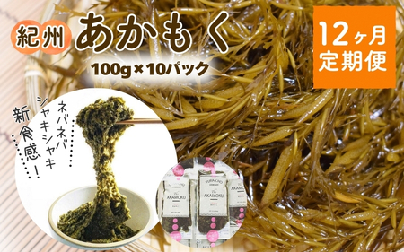 紀州あかもく 定期便 全12回 由良町産 100g×10パック