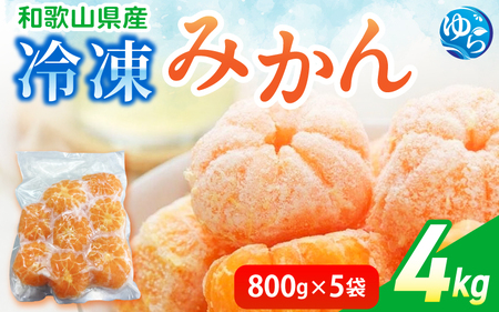 冷凍みかん 4kg (800g×5袋) / みかん 和歌山 冷凍フルーツ 甘い 密柑 由良町 柑橘 果物 デザート[fmlb080]