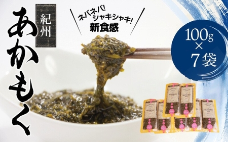 紀州あかもく[由良町産]100g×7パック(2025年産)/ あかもく アカモク 海藻 かいそう 海鮮 魚介類 小分け 個包装 食べきりサイズ 水産 健康 美容 ミネラル 食物繊維 ヘルシー サラダ [sml907B]