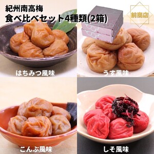 和歌山 紀州南高梅 食べ比べお試しセット 60g×４種類  【2箱】 【US4】【uts032】