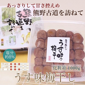  【贈答用】紀州南高梅 うす味梅 1000g 化粧箱入 【US6】【uts037】