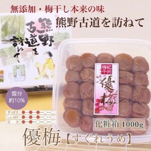  【贈答用】紀州南高梅 優梅 1000g 化粧箱入 【US7】【uts038】