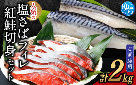 [ご家庭用訳あり]人気の塩さばフィレ&紅鮭切身セット計2kg さば 塩鯖 鮭 さけ 塩サバ フィレ 魚介 サバサバサバ サケサケサケ 国産[uot797A]