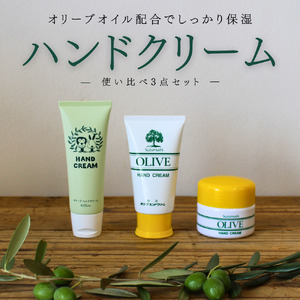オリーブハンドクリーム3点セット[SM2][smmr002]