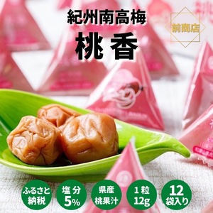 紀州南高梅 桃風味梅干(桃香)テトラピロー 12個入り [US50][uts026]