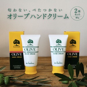 チューブ入り オリーブハンドクリーム2本セット[SM9][smmr008]