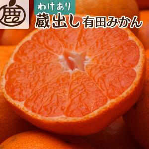 [1月より発送]家庭用 蔵出みかん5kg+150g(傷み補償分)[有田の蔵出しみかん][わけあり・訳あり][光センサー選果]