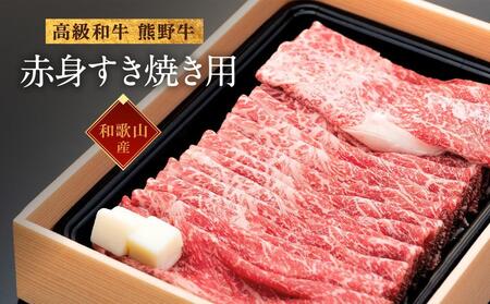 和歌山産 高級和牛『熊野牛』赤身すき焼き用 約600g[EG12]